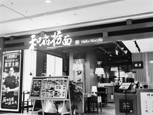 济南市历下区一家和府捞面门店